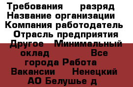 Требования:4-6 разряд › Название организации ­ Компания-работодатель › Отрасль предприятия ­ Другое › Минимальный оклад ­ 60 000 - Все города Работа » Вакансии   . Ненецкий АО,Белушье д.